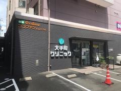 医療法人　大手町クリニック