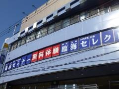 個別指導塾の臨海セレクト　稲田堤校