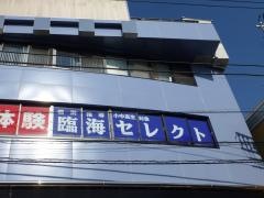 個別指導塾の臨海セレクト　稲田堤校