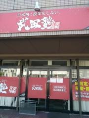 武田塾　名古屋徳重校