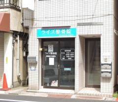 ライズ整骨院