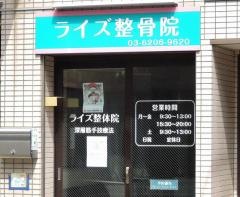 ライズ整骨院