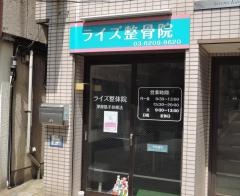 ライズ整骨院