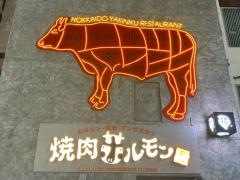 大衆焼肉　ホルモン風土.
