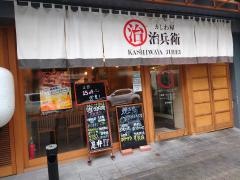 大衆酒場　治兵衛　名古屋駅店