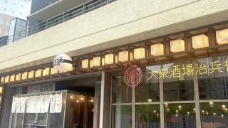 大衆酒場　治兵衛　名古屋駅店