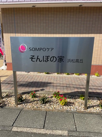 そんぽの家　浜松高丘 看板