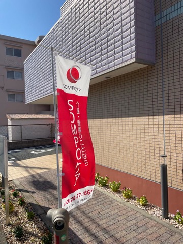 そんぽの家　浜松高丘 施設外観