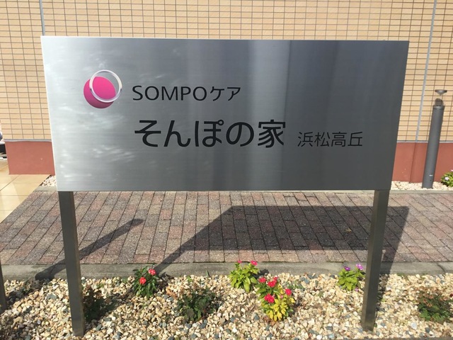 そんぽの家　浜松高丘