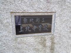 東北町立上北中学校