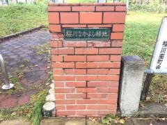 桜川なかよし緑地