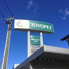 岩手トヨペット西根支店