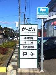 岩手トヨペット西根支店