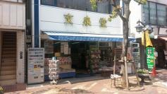文泉堂