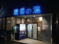ぽかぽかランド鷹番の湯