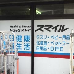 ドラッグストアスマイル港北高田店