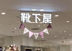 靴下屋平塚ラスカ