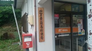 四賀東簡易郵便局