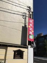 明照幼稚園