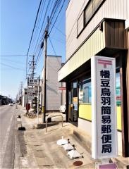 幡豆鳥羽簡易郵便局