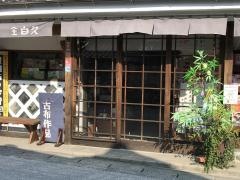 白久商店