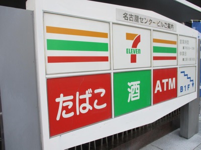 マーケットピア セブンイレブン 名古屋センタービル店 名古屋市中区錦
