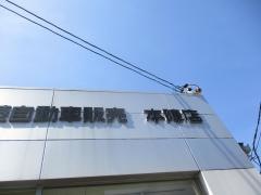 中部三菱自動車販売本陣店