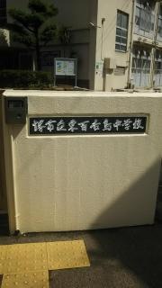 堺市立東百舌鳥中学校
