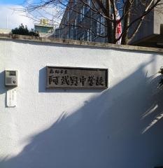 高槻市立阿武野中学校