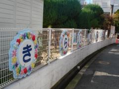 社会福祉法人光久福祉会きらり保育園