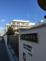 神戸野田高等学校
