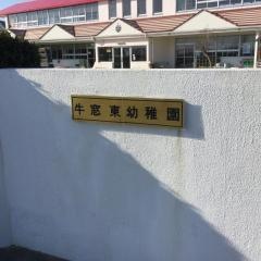 牛窓東幼稚園