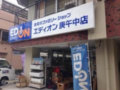 エディオン　庚午中店