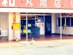 大和丸尾店