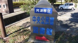 阿波市立土成図書館