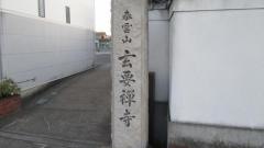 玄要寺