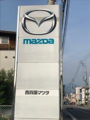 西四国マツダ宇和島店