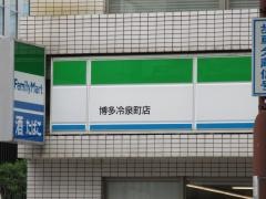 ファミリーマート　博多冷泉町店