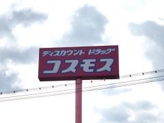ドラッグストアコスモス　川内中郷店