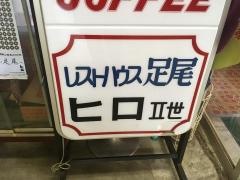 レストハウス・ヒロ２世