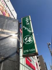 お好み焼緑