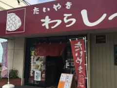 たいやき・わらしべ　阿久比店