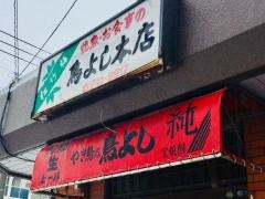 鳥よし