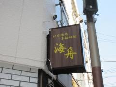 比内地鶏・海舟