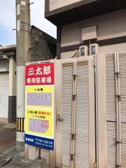 やき鳥三太郎