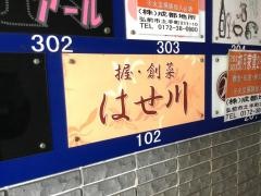 はせ川握・創菜