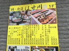 はせ川握・創菜