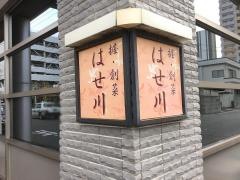 はせ川握・創菜