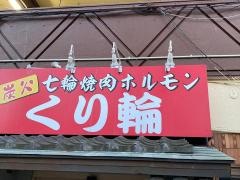 炭火七輪焼肉・ホルモンくり輪