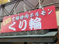 炭火七輪焼肉・ホルモンくり輪